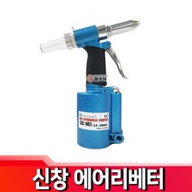 신창 에어리베터기 SC-101 리벳건 리베트건, 1개