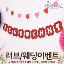 (주)파티해 러브이벤트 스몰웨딩 용품1 A~C - 프로포즈 브라이덜샤워 결혼 기념일 여자친구 홈파티 세트 은박풍선 가랜드 촛불 티라이트 캔들, C01.(제작)펠트커플이니셜가랜드-레드