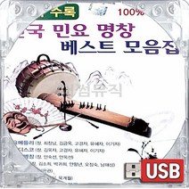 USB 국내앨범 민요 한국 대표곡 골든 베스트 모음집 진도아리랑 남원산성 성주풀이 닐리리야 뱃노래 오봉산타령 한오백년