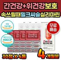 밀크씨슬 추출물 간건강 위건강 위보호 보호제 영양제 실리마린 속이쓰릴때 속이아플때 위아플때 위점막보호제 간보호제 간보호 간케어 간에좋은음식 간에좋은 간영양제 위영양제