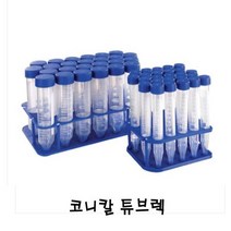 코니칼 튜브렉 (50ml)