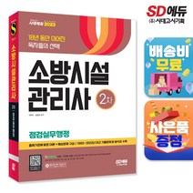 2023 소방시설관리사 2차 점검실무행정, 단품