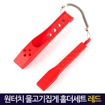 지오-비즈 최신형 물고기집게모음 민물낚시용품 바다낚시용품 루어낚시용품 강호손 가위손 피쉬그립, 원터치물고기집게 홀더세트 레드/onetouch_fishinggrip