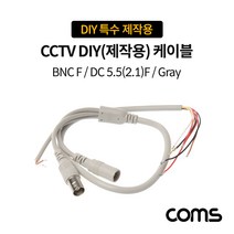 Coms BB531 CCTV DIY 제작용 케이블 Gray BNC DC