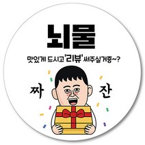 [1000매] 뇌물 조공 스티커 06 리뷰 땡큐 감사 배달 배민 인쇄소, 흰색