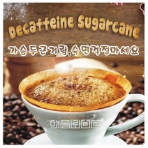 카페인제거프로세스 디카페인 원두 Sugarcane 숙면걱정 두근거림은 연인사이만하세요, 핸드드립, 500g