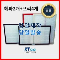 케이티시앤지 아파트필터 전열교환기필터 헤파필터단품 H13등급 제작상품 프리4+헤파2세트상품 당일발송