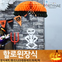 (주)파티해 할로윈 장식2 D-G - 월데코 종이등 데코 행잉 호박 LED 거미줄, E18_낙하산해골