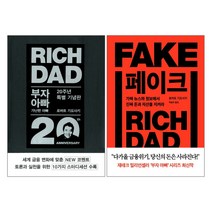 민음인 부자 아빠 가난한 1(20주년 특별 기념판) + 페이크 - 로버트 기요사키 2권세트