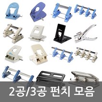 화신 펀치모음 2공/3공/4공/고정펀치/이동펀치/겸용펀치, 10.3공이동펀치