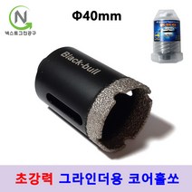 건식 코어 비트 융착코어 그라인더용 타일 기리 다이아몬드 홀쏘 대리석 유리홀쏘 블랙불, 지름_40mm