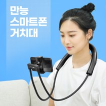 누워서 목에거는 자바라 침대 스마트폰 거치대 차량 헤드레스트 휴대폰 핸드폰 뒷좌석 거치 가능, 1개