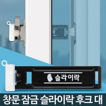 미닫이문 1층 셀프방범창 창문 잠금장치 스토퍼 여성 베란다 원룸촌 추락방지 자취, 후크대
