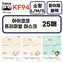 아이코코 KF94 새부리형 마스크 소형 화이트 (L 사이즈) 25매 국내생산 (8~13세용), 25매입, 1개