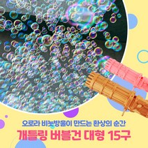 개틀링 버블건 초대형 15구 자동버블건 비눗방울 비누총 파티용품, 핑크, 비눗방울용액2개