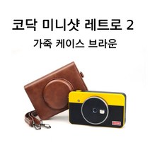 코닥 미니샷 레트로 2 가죽 케이스 파우치 스트랩 포함 가방, 브라운