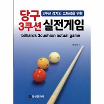 이노플리아 당구 3쿠션 실전 게임 3쿠션 경기의 고득점을 위한, One color | One Size@1
