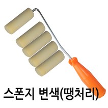 변색 스폰지롤러 105mm 핸들 1개 + 스폰지 5개