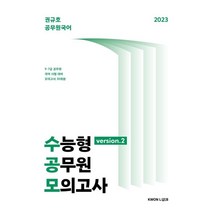 2023 수능형 공무원 모의고사 2:권규호 공무원 국어, 권규호언어연구실