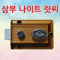 삼부나이트랏찌/대문개폐기/현관열쇠/보조키/자물쇠, 1개