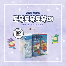 선물세트 9P 토복토복토복이 티슈 / 슬림티슈 설 새해 선물 명절 선물 휴대용 티슈