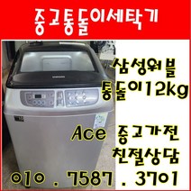 중고세탁기 삼성 워블 12kg 통돌이세탁기 서울/경기/인천/화성