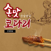 손라원 엄마의 손맛 순살양념 코다리 간장양념 달콤 짭쪼름한 그맛 정성스런 손질, 3팩, 130g