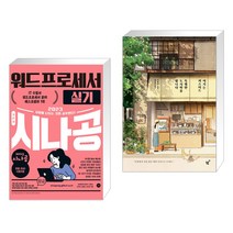 (서점추천) 2023 시나공 워드프로세서 실기 + 여기는 커스터드 특별한 도시락을 팝니다 (전2권)