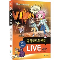 LIVE 과학 첨단과학 10 : 악성코드와 백신, 최재훈 글/김기수 그림/유정수 감수, 천재교육