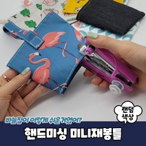 셀프수선 바느질 리폼 미니재봉틀 핸드미싱, 본상품선택, 상세페이지 참조