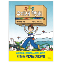 무무무 무지개 택배 1 - 어린이