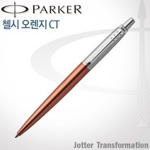 파카 조터 트랜스포메이션 CT볼펜(7가지 색상) 레이저각인, 1개, 조터 첼시 오렌지 볼펜 각인X
