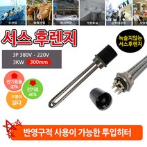 sioncompany_액체를 가열 할때 사용하는 3k 300mm 안전한 투입히터 온수탱크 전기 물 식당 수중 기 주방, 2인찌 3p 380v 3k 300mm, ♥HV20 서스 후렌치 투입히터 인찌히터