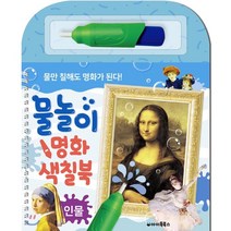 물놀이 명화 색칠북: 인물:물만 칠해도 명화가 된다, 아이톡북스