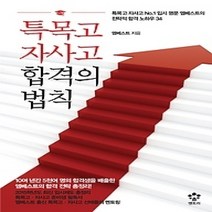 [개똥이네][중고-중] 특목고 자사고 합격의 법칙