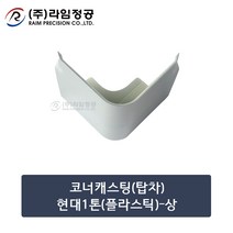 코너캐스팅(탑차)현대1톤(플라스틱)-상/라임정공