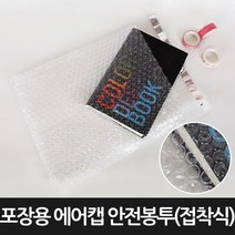라이펀 [포장연구소]포장용 에어캡 안전봉투 접착식150장 40cmX50cm, 단품