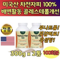 자전차피 분말 100% 섬유질 물에 타먹는 보조제 2통 차전자 피 질경이 씨껍질 씨앗 불용성 콜레스테롤 개선 심혈관 숙변 수험생 섬유질 장운동 10대 20대 30대 40대 장관리 쾌변, 2개