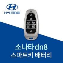 소나타dn8 차키 배터리 스마트키 건전지 쏘나타DN8 밧데리 베터리, 4개, 1개