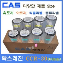 카스 왁스레진리본 CCR-30 60mm 카스바코드프린터 아트지 유포지 은무 PET 모조지 카스리본