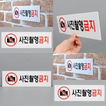 마트498 아크릴표지판 사진촬영금지 미술관안내 외국인안내 건물안내판 경고안내판 통제구역 금지안내판 안내스