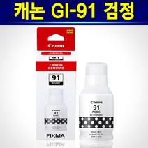 캐논 91 정품 GI-91 무한 잉크 GI91 프린터 복합기 G1920 G1922 G2920 G2923 G2960 G2962 G3920 G3923 G3960 G3962 G3963, 블랙(검정)