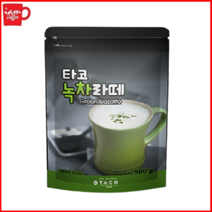 타코 녹차라떼 500g/그린티/녹차/라떼/파우더/분말/가루/GreenTea/T/그린/티/우유/밀크티/프라페/프리치노/스무디/프리미엄/핫/아이스/음료, 500g, 1, 수량