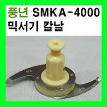풍년믹서기 칼날 SMKA-4000/믹서기칼날/믹서기용품, A타입 커트칼날
