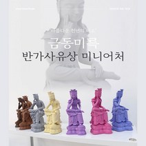 해윰연 반가사유상 미니어처 굿즈 국내 직접생산 불교장식 인테리어 소품 78호 83호, 반가사유상 78호, 다크초코