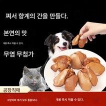 닭간 삶은 애완견 비빔밥 고양이 테디 금털 훈련 장려 강아지 성견, 닭간*10근(가성비 초과)