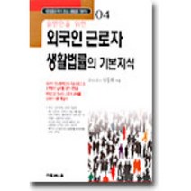 외국인 근로자 생활법률의 기본지식, 가림M&B, 남동희