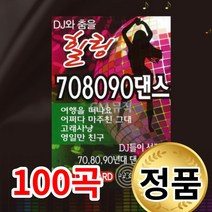 DJ와 춤을 힐링 7080 8090 댄스음악 100곡 노래모음 USB 앨범 히트곡 메들리