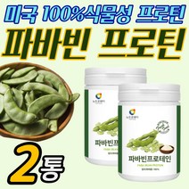 파바빈 분말 가루 100프로 식물성 단백질 고단백 아침대용 쉐이크 파파빈 바바빈 파바콩 파바빈콩 자이언트 잠두콩 누에콩 소이 프로틴 파우더 보충제, 2통 [1개월]