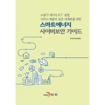 스마트에너지 사이버보안 가이드:수용가 에너지 ICT 융합 서비스·제품의 보안 내재화를 위한, 한국인터넷진흥원 저, 진한엠앤비